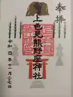 上色見熊野座神社(熊本県)