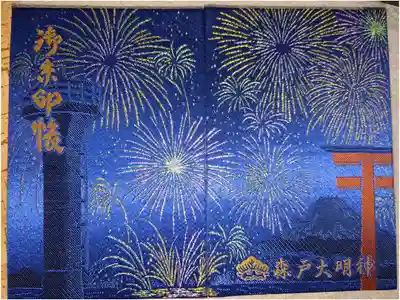 令和5年版花火御朱印帳