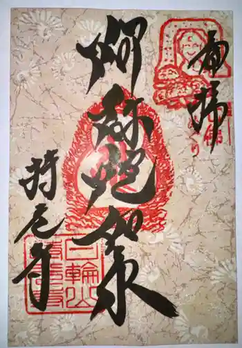 持光寺の御朱印 2024年09月
