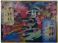 立野神社の御朱印