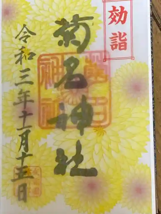 菊名神社の御朱印