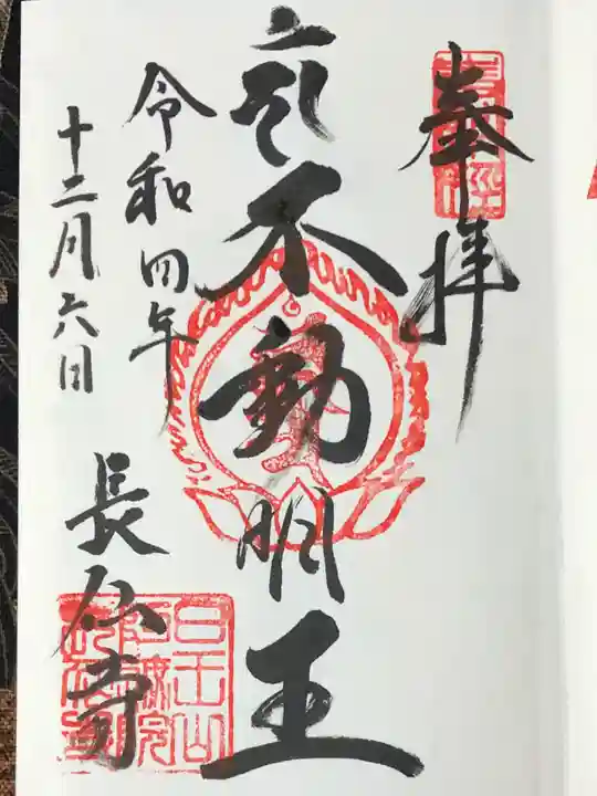 長仙寺の御朱印