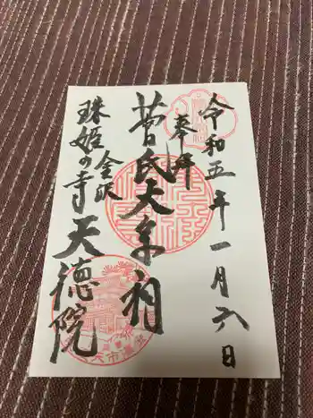 天徳院の御朱印 2023年01月