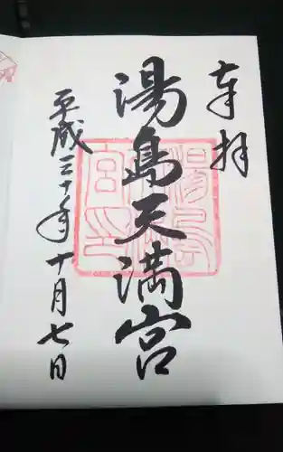 湯島天満宮の御朱印