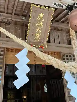 鹿島大神宮(福島県)