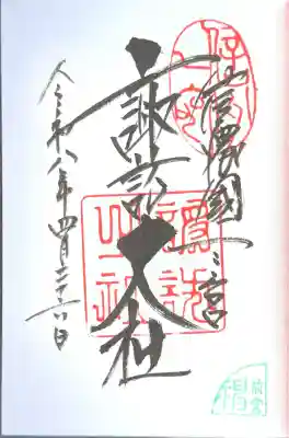 諏訪大社上社前宮の御朱印