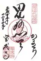 宝戒寺の御朱印