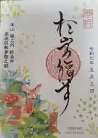 陽運寺の御朱印