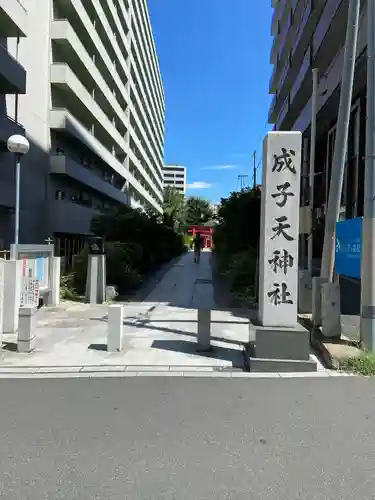 成子天神社(東京都)