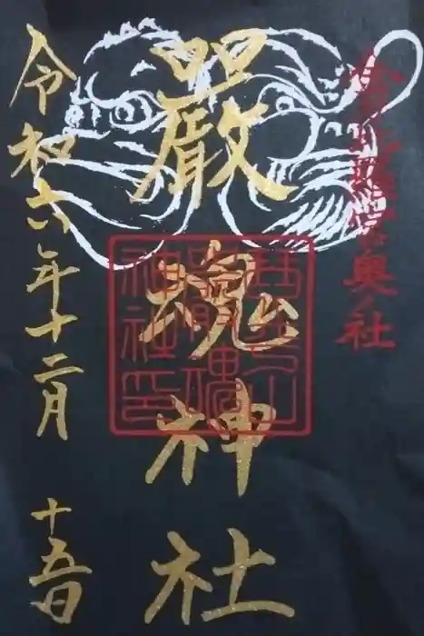 厳魂神社（金刀比羅宮奥社）の御朱印