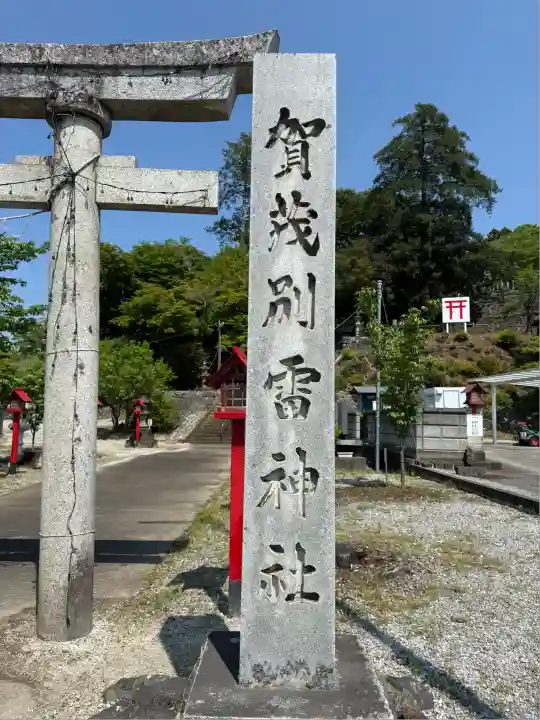 賀茂別雷神社(栃木県)