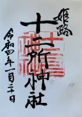 十二所神社の御朱印