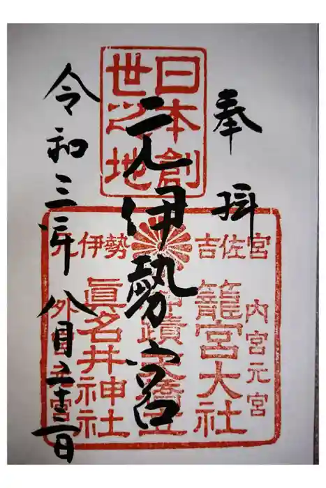 丹後一ノ宮 元伊勢 籠神社の御朱印
