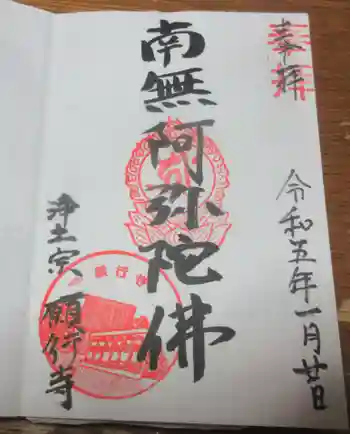 願行寺の御朱印 2023年01月