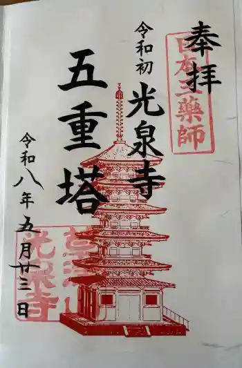 光泉寺の御朱印 2026年05月