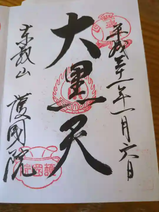 護国院(東京都)