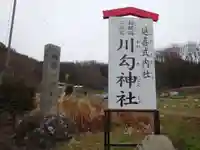 川勾神社のその他建物