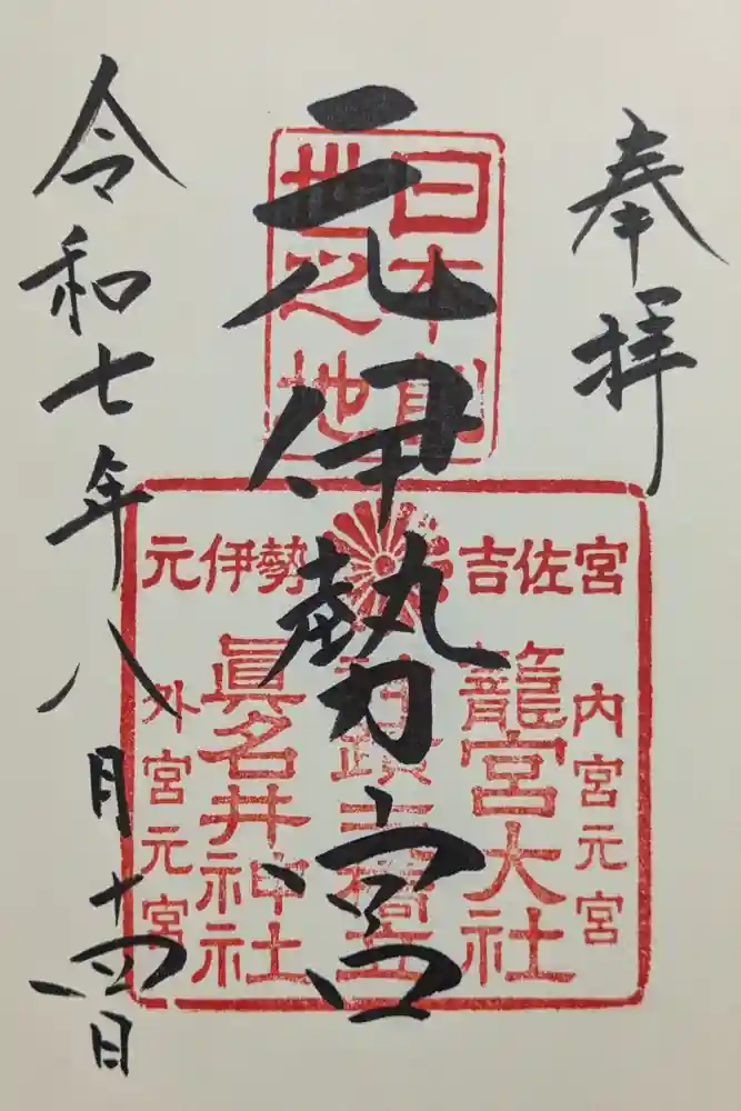 眞名井神社（籠神社奥宮）の御朱印