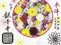 観音寺の御朱印