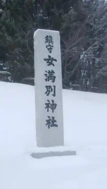 女満別神社のその他建物