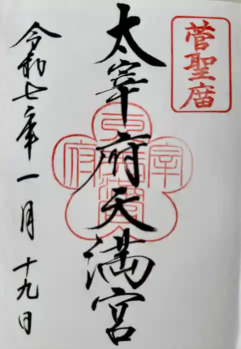 太宰府天満宮の御朱印