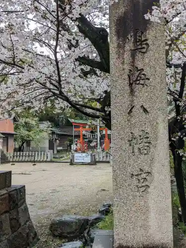 鳴海八幡宮(愛知県)