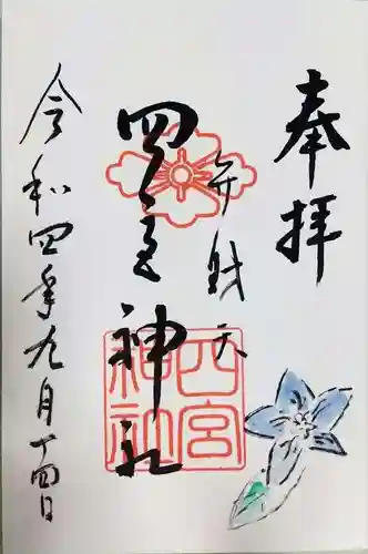 四宮神社の御朱印