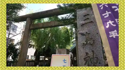 三島神社(東京都)