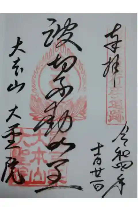 令和四年十一月二十一日参拝】大聖院の御朱印