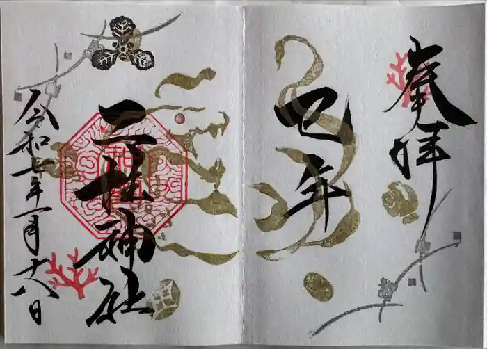 二柱神社の御朱印