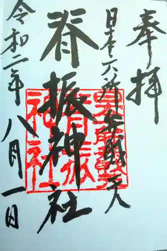 脊振神社の御朱印
