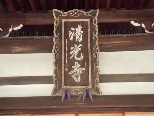 清光寺(三重県)