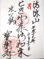 寶樹寺(宝樹寺)の御朱印