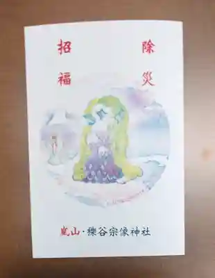 櫟谷宗像神社（松尾大社摂社）の授与品その他