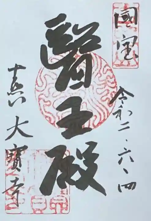 大宝寺の御朱印