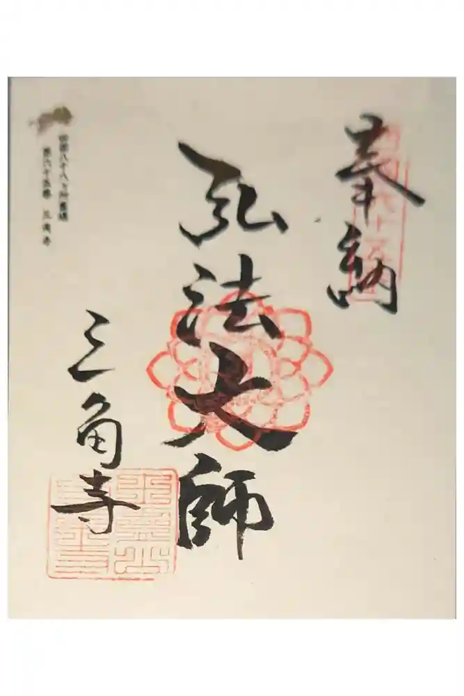三角寺の御朱印