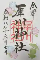 犀川神社の御朱印
