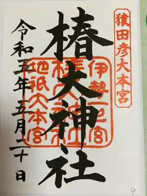 椿大神社(三重県)