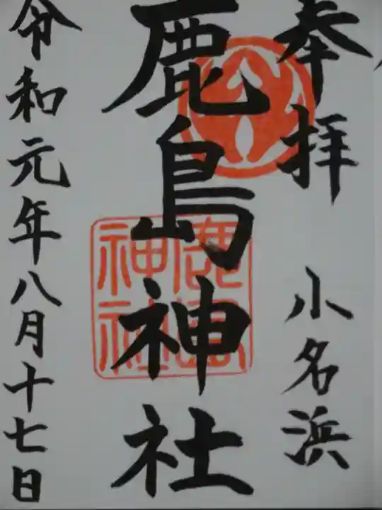 小名浜鹿島神社の御朱印
