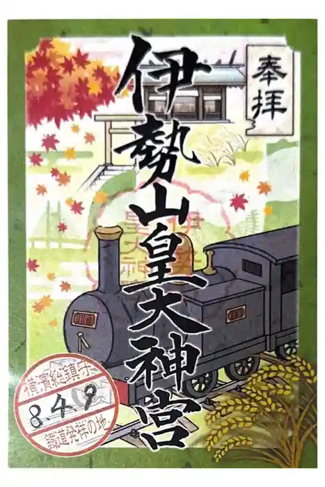伊勢山皇大神宮の御朱印