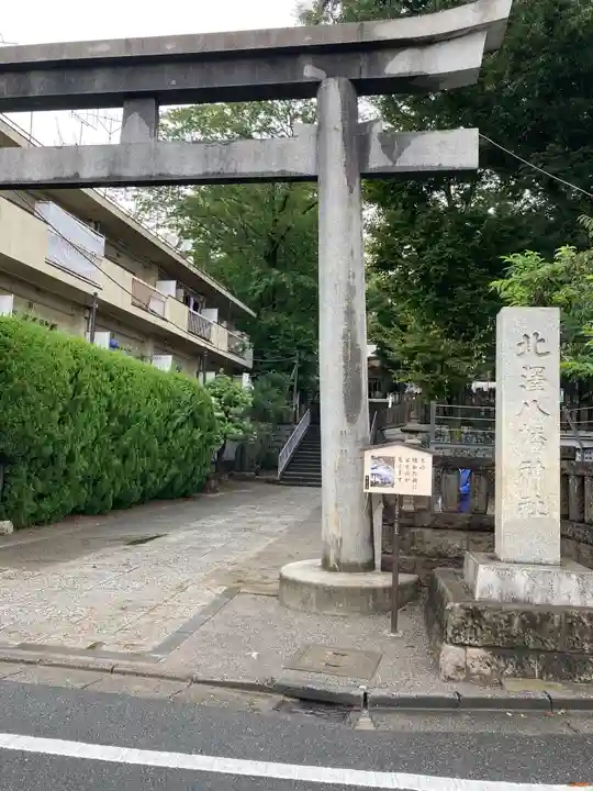 北澤八幡神社の鳥居