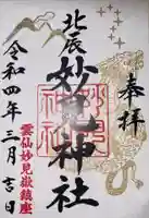 妙見神社の御朱印