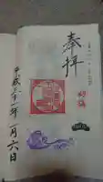 玉前神社の御朱印