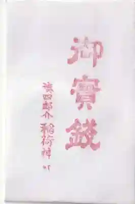 四郎介稲荷神社の授与品その他