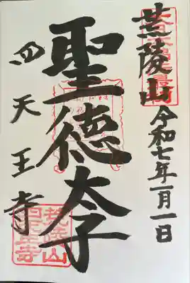 四天王寺(大阪府)