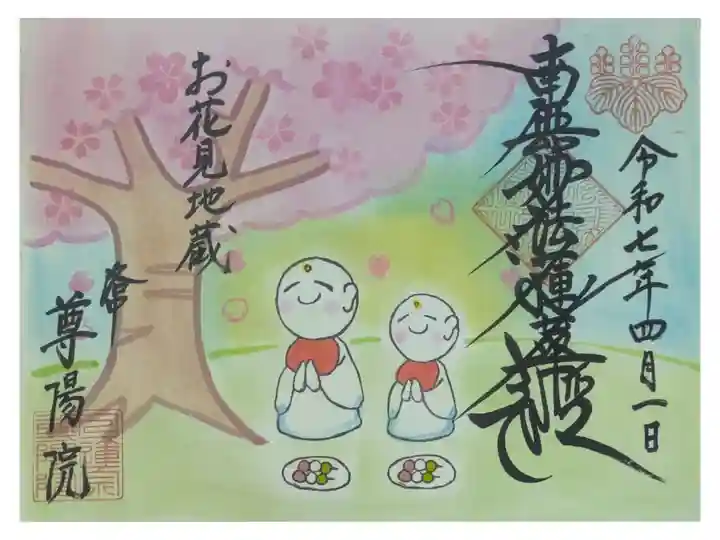 令和7年4月月替わり御首題