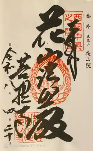 花山院菩提寺の御朱印