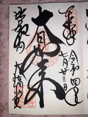 大講堂 (大日如来) の御朱印