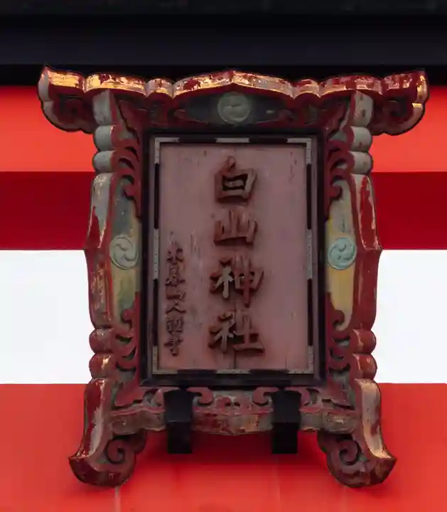 白山神社(新潟県)