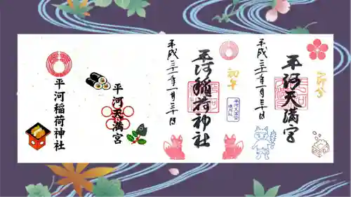 平河天満宮の御朱印